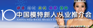 2010年度中国模特新人从业推介会