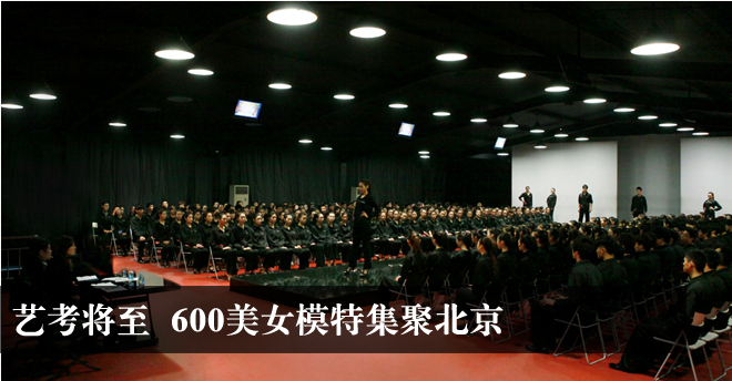 藝考將至 600美女模特集聚北京