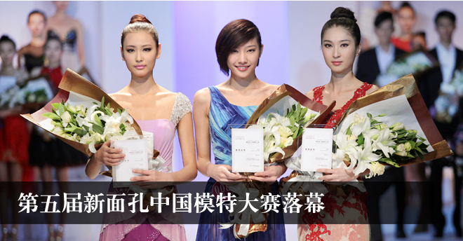 第五屆新面孔中國模特大賽落幕