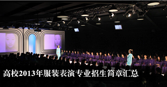 高校2013年服裝表演專業(yè)招生簡章匯總