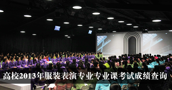 2013年高校服裝表演專業(yè)專業(yè)課考試成績查詢