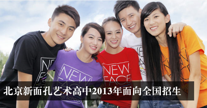 新面孔藝術(shù)高中2013年面向全國招生