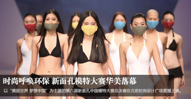時(shí)尚呼喚環(huán)保 新面孔模特大賽華美落幕
