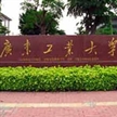 廣東工業(yè)大學(xué)形象設(shè)計與服裝表演專業(yè)2014年招生簡章
