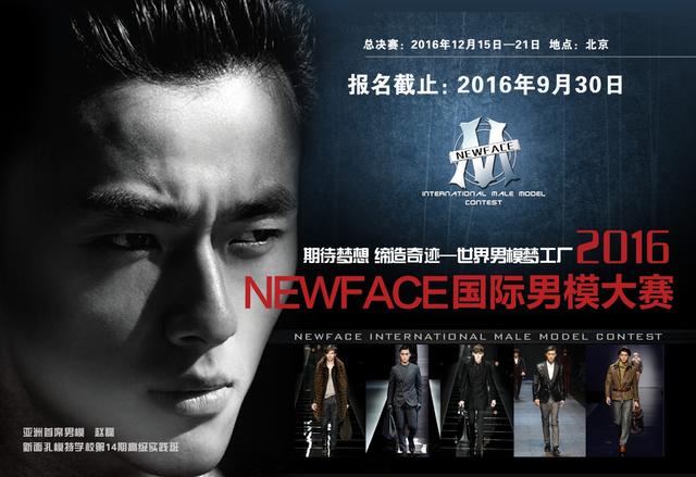 2016NEWFACE國際男模大賽拉開序幕